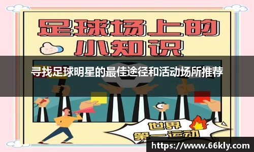 寻找足球明星的最佳途径和活动场所推荐